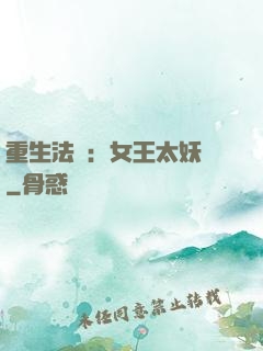 重生法則：女王太妖嬈