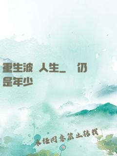 重生波瀾人生