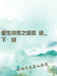 重生洪荒之屠圣滅道