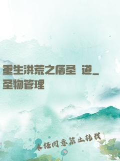 重生洪荒之屠圣滅道