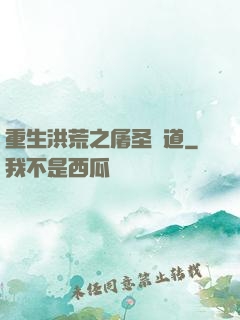 重生洪荒之屠圣滅道