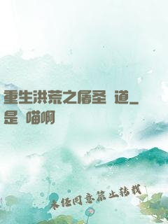 重生洪荒之屠圣滅道