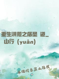 重生洪荒之屠圣滅道