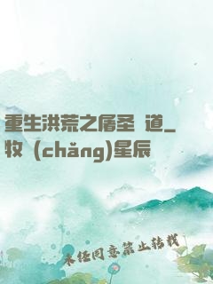 重生洪荒之屠圣滅道