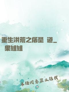 重生洪荒之屠圣滅道