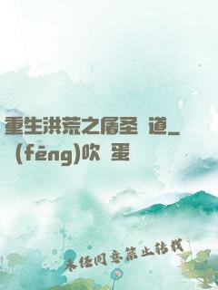 重生洪荒之屠圣滅道