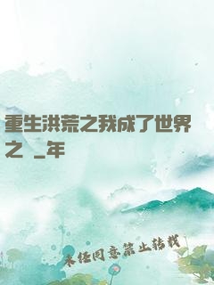 重生洪荒之我成了世界之靈
