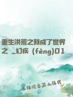 重生洪荒之我成了世界之靈