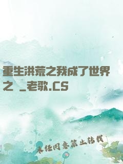 重生洪荒之我成了世界之靈