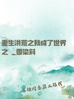 重生洪荒之我成了世界之靈