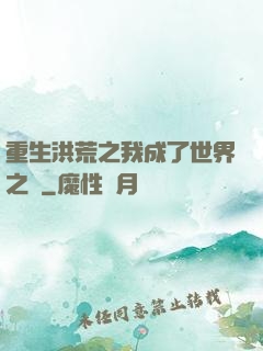 重生洪荒之我成了世界之靈