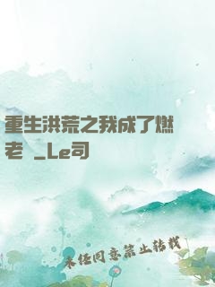 重生洪荒之我成了燃燈老師