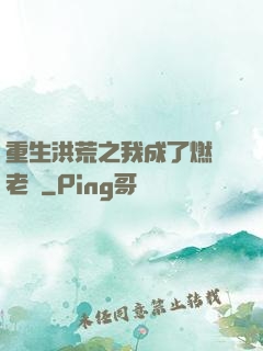 重生洪荒之我成了燃燈老師