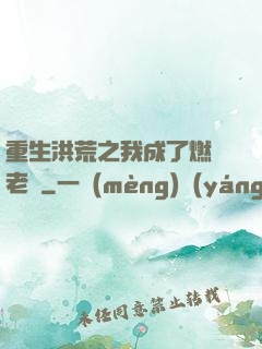 重生洪荒之我成了燃燈老師