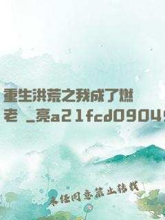 重生洪荒之我成了燃燈老師