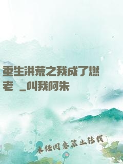 重生洪荒之我成了燃燈老師