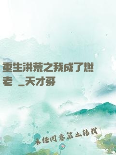 重生洪荒之我成了燃燈老師