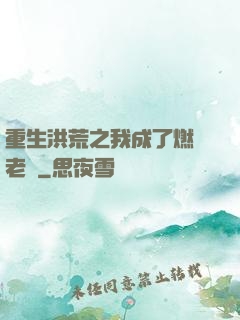 重生洪荒之我成了燃燈老師