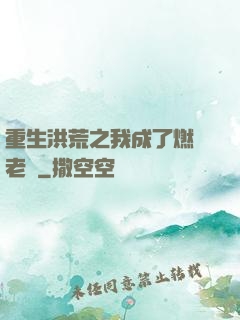 重生洪荒之我成了燃燈老師