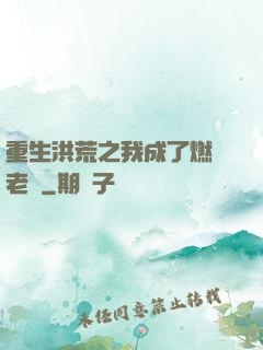 重生洪荒之我成了燃燈老師