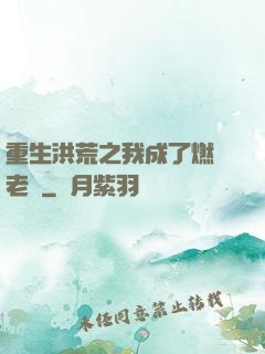 重生洪荒之我成了燃燈老師