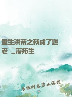 重生洪荒之我成了燃燈老師