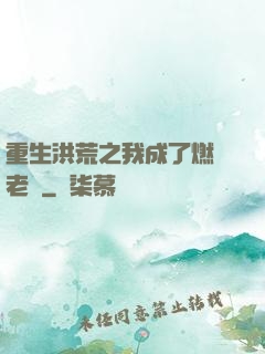 重生洪荒之我成了燃燈老師