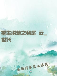 重生洪荒之我是紅云