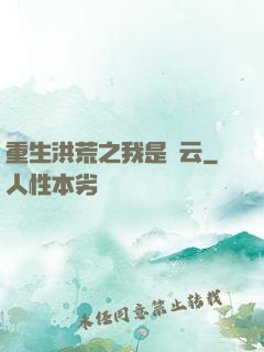 重生洪荒之我是紅云