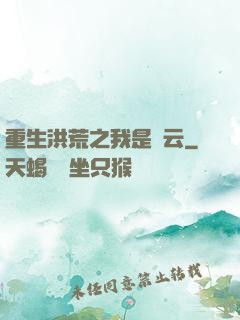 重生洪荒之我是紅云