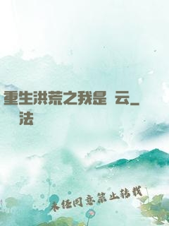 重生洪荒之我是紅云