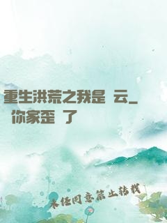 重生洪荒之我是紅云