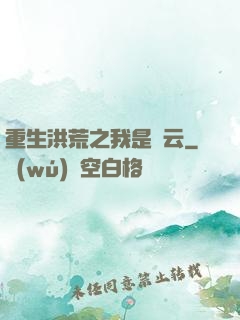 重生洪荒之我是紅云