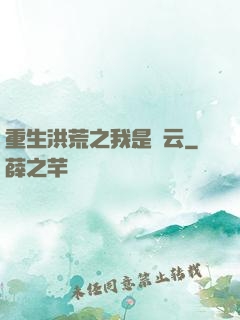 重生洪荒之我是紅云