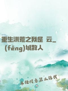 重生洪荒之我是紅云