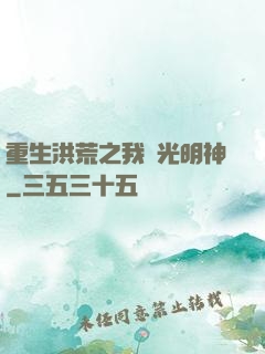 重生洪荒之我為光明神