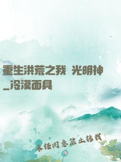 重生洪荒之我為光明神