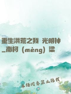 重生洪荒之我為光明神