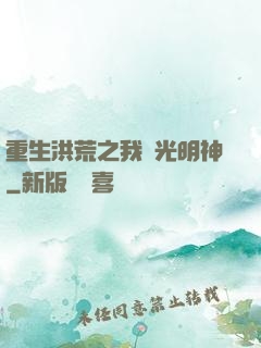 重生洪荒之我為光明神