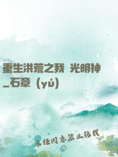 重生洪荒之我為光明神