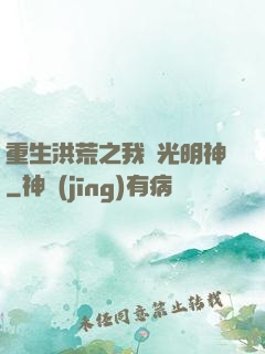 重生洪荒之我為光明神