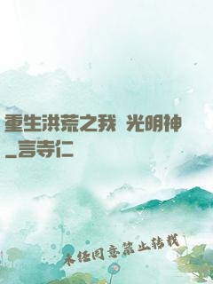 重生洪荒之我為光明神