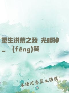 重生洪荒之我為光明神