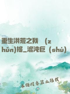 重生洪荒之我為準(zhǔn)提