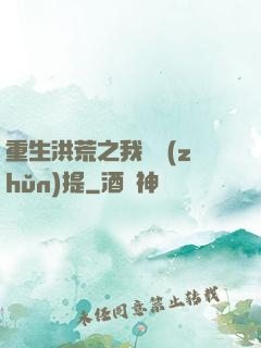 重生洪荒之我為準(zhǔn)提