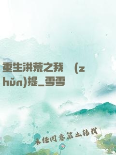 重生洪荒之我為準(zhǔn)提