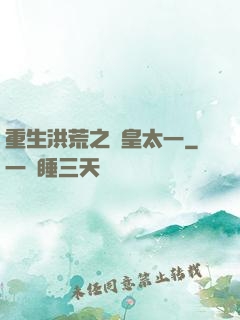 重生洪荒之東皇太一