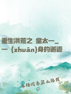 重生洪荒之東皇太一