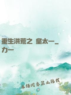 重生洪荒之東皇太一