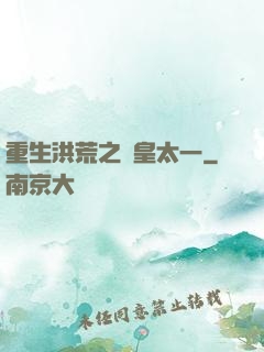 重生洪荒之東皇太一